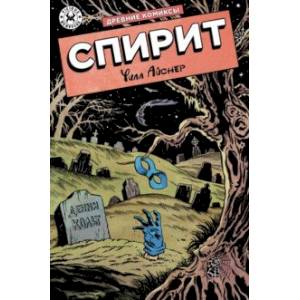 Древние Комиксы. Спирит Древние Комиксы. Спирит