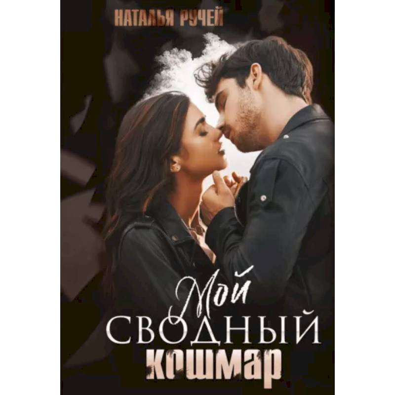 Мой сводный кошмар Мой сводный кошмар