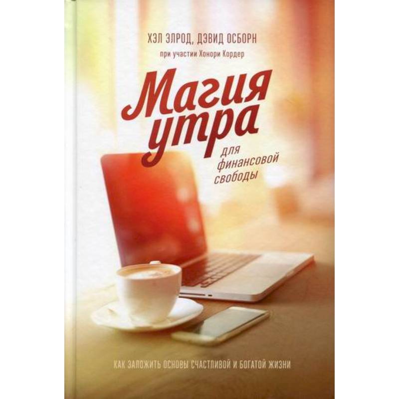 Магия утра для финансовой свободы Магия утра для финансовой свободы