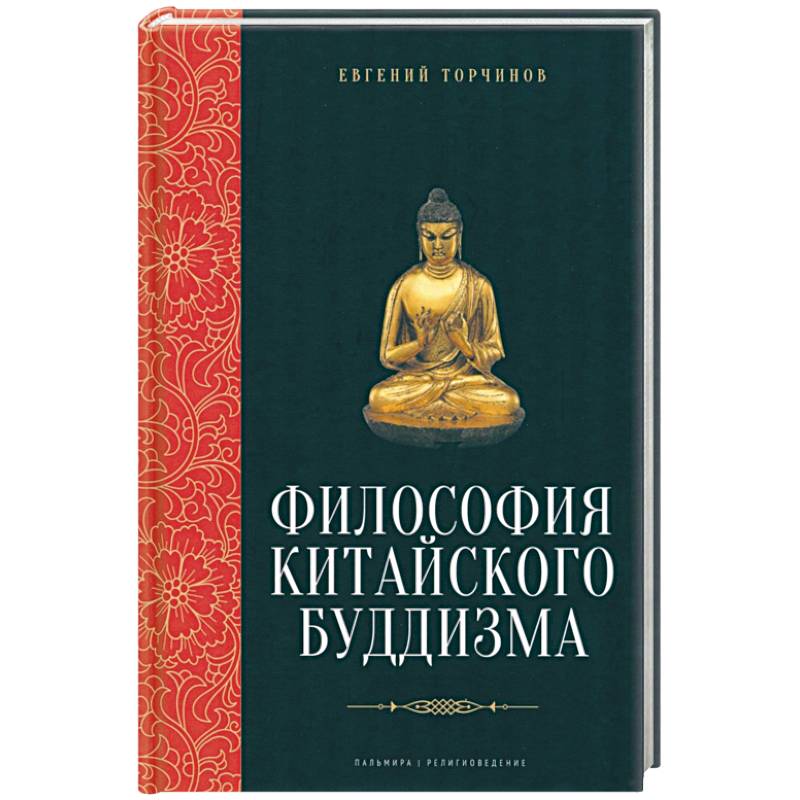 Философия китайского буддизма Философия китайского буддизма