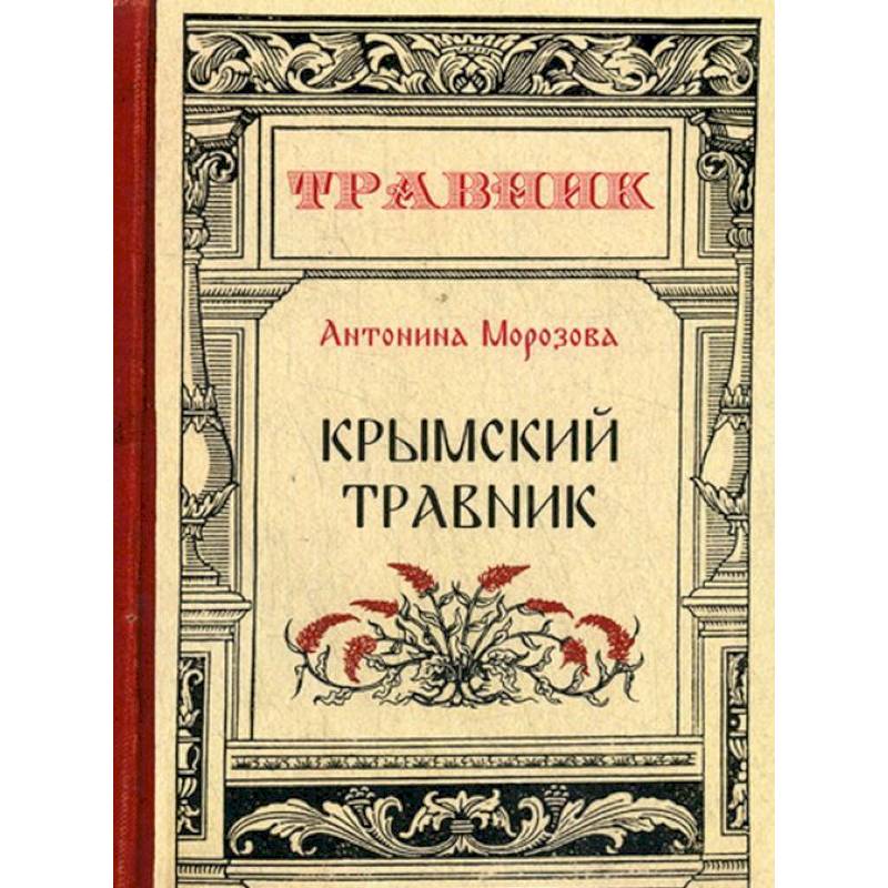 Крымский травник Крымский травник