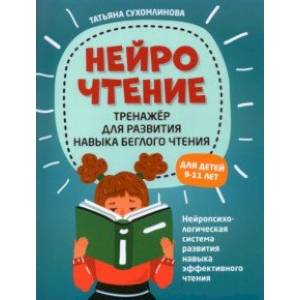НейроЧтение: тренажер для развития навыков беглого чтения НейроЧтение: тренажер для развития навыков беглого чтения