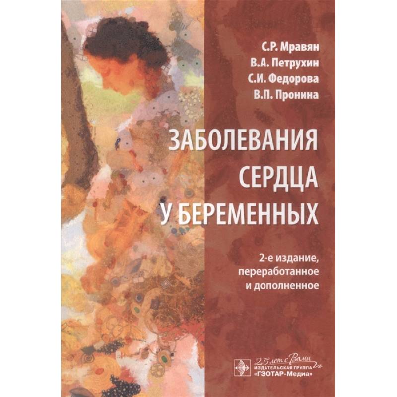 Заболевания сердца у беременных Заболевания сердца у беременных