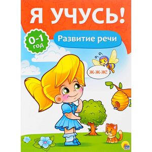 Я учусь! Развитие речи Я учусь! Развитие речи