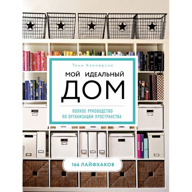 Мой идеальный дом: 166 лайфхаков. Полное руководство по организации пространства дома (новое оформление) Мой идеальный дом: 166 лайфхаков. Полное руководство по организации пространства дома (новое оформление)