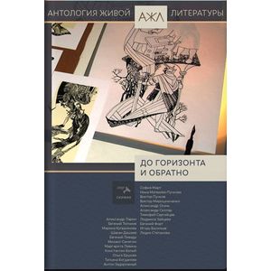 Антология живой литературы. До горизонта и обратно Антология живой литературы. До горизонта и обратно