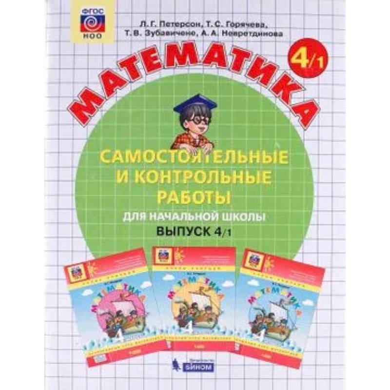 Математика 4 класс. Часть1 Рабочая тетрадь. Адаптированные программы. В 2-х частях Математика 4 класс. Часть1 Рабочая тетрадь. Адаптированные программы. В 2-х частях