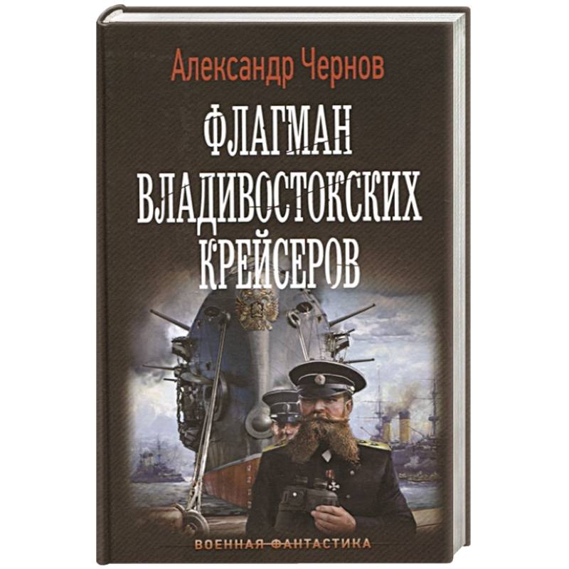 Флагман владивостокских крейсеров Флагман владивостокских крейсеров
