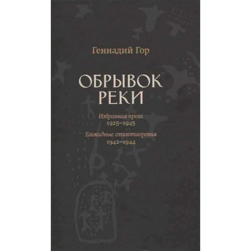 Обрывок реки. Избранная проза: 1925-1945. Блокадные стихотворения: 1942-1944