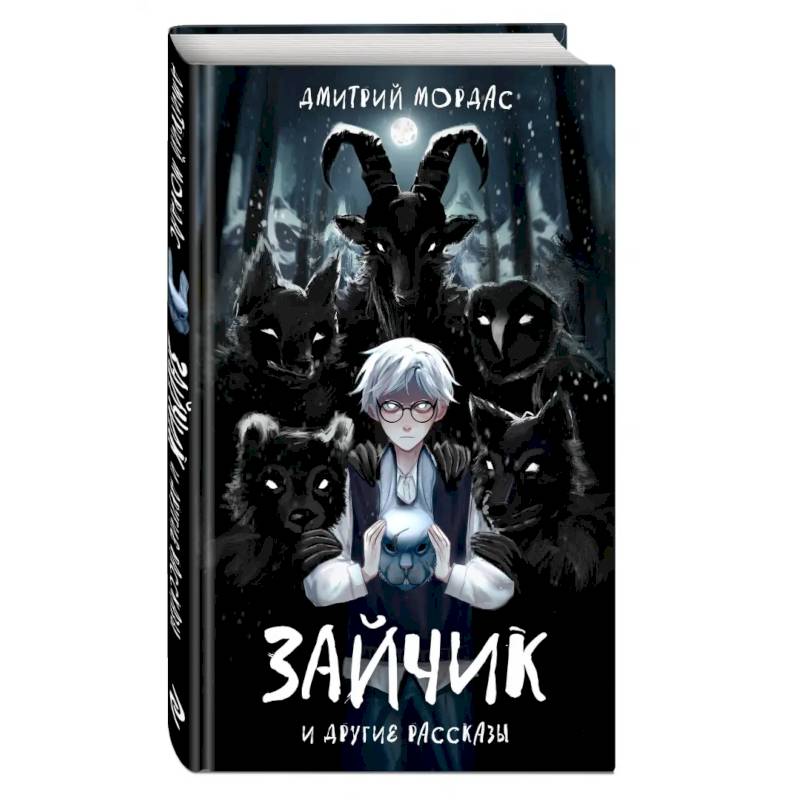 Зайчик и другие рассказы Зайчик и другие рассказы