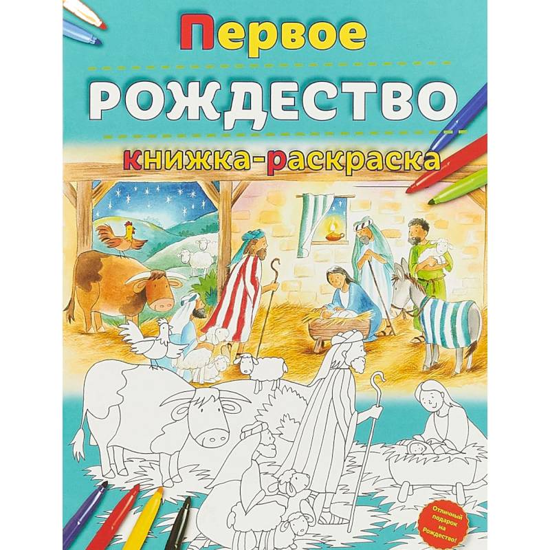 Первое Рождество. Книжка-раскраска Первое Рождество. Книжка-раскраска