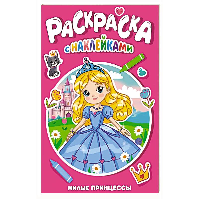 Милые принцессы