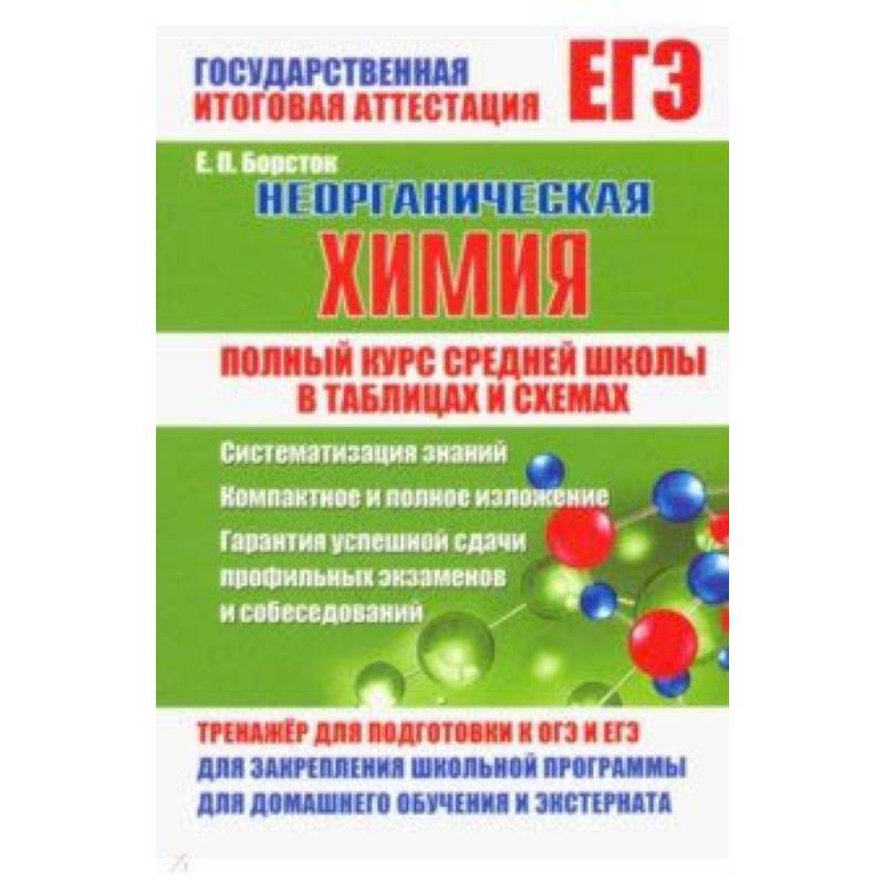 Неорганическая химия. Полный курс средней школы в таблицах и схемах Неорганическая химия. Полный курс средней школы в таблицах и схемах