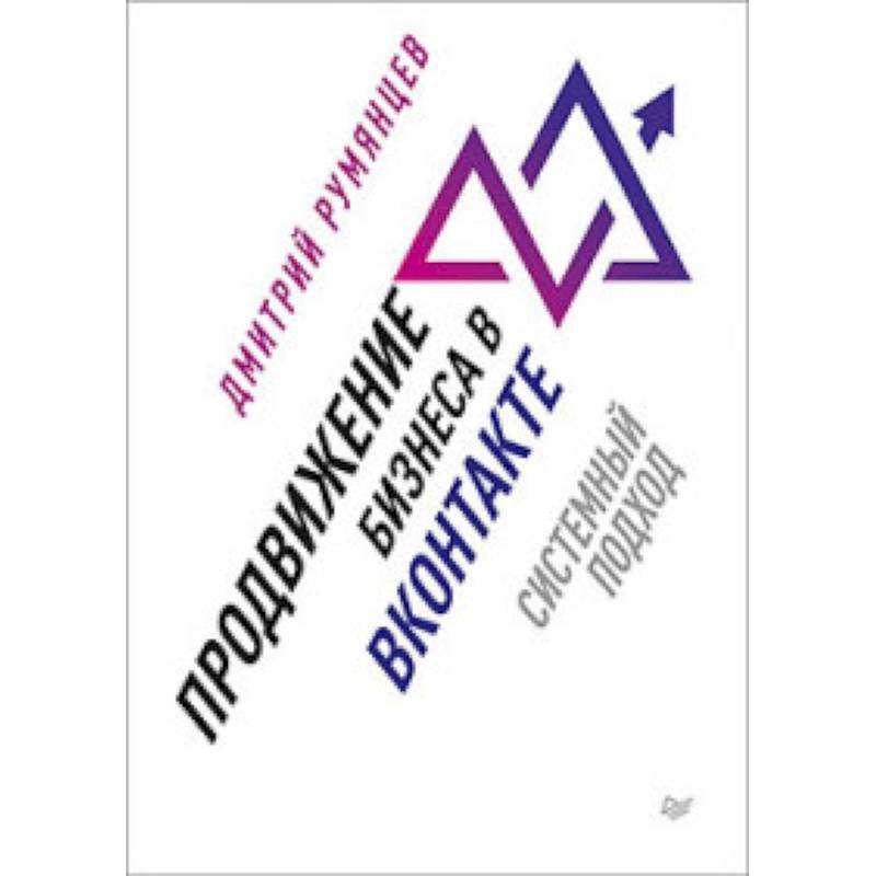Продвижение бизнеса в ВКонтакте. Системный подход Продвижение бизнеса в ВКонтакте. Системный подход