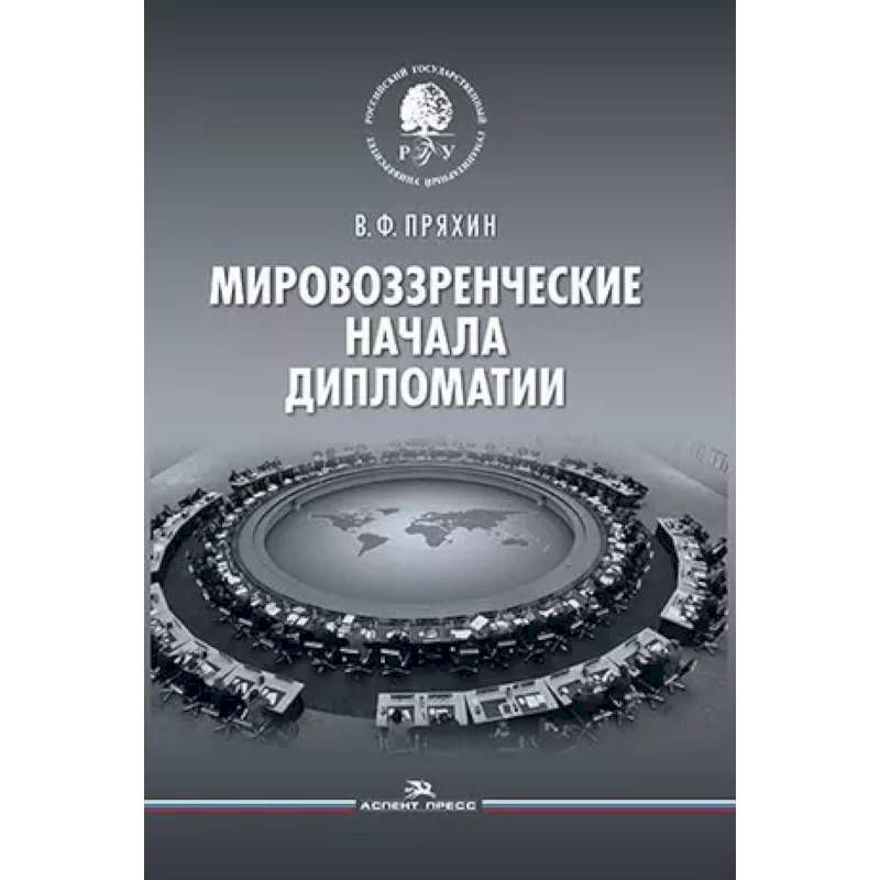 Мировоззренческие начала дипломатии. Научное издание Мировоззренческие начала дипломатии. Научное издание