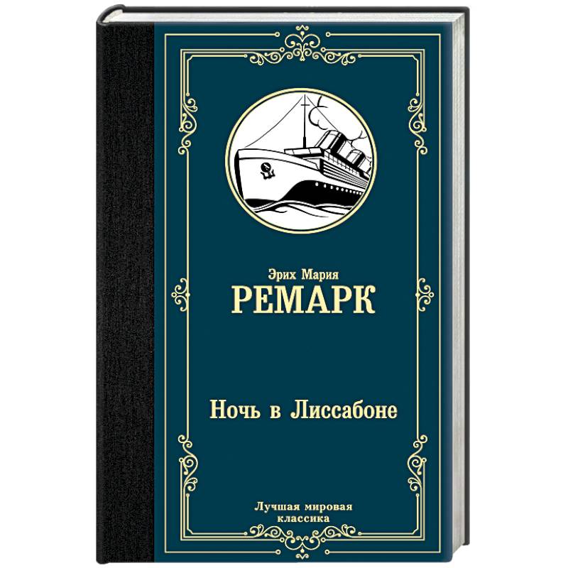 Ночь в Лиссабоне Ночь в Лиссабоне