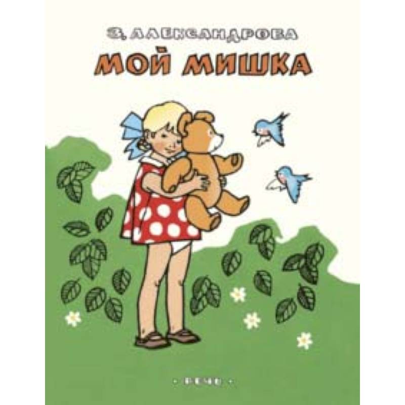 Мой мишка Мой мишка