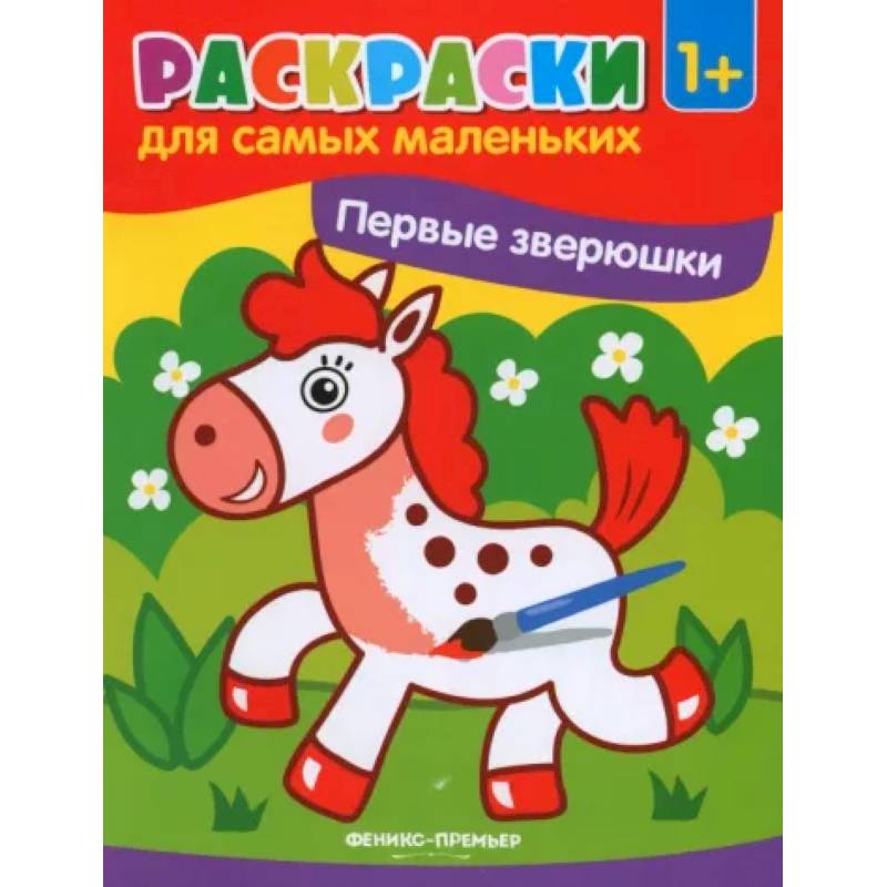 Первые зверюшки: книжка-раскраска Первые зверюшки: книжка-раскраска
