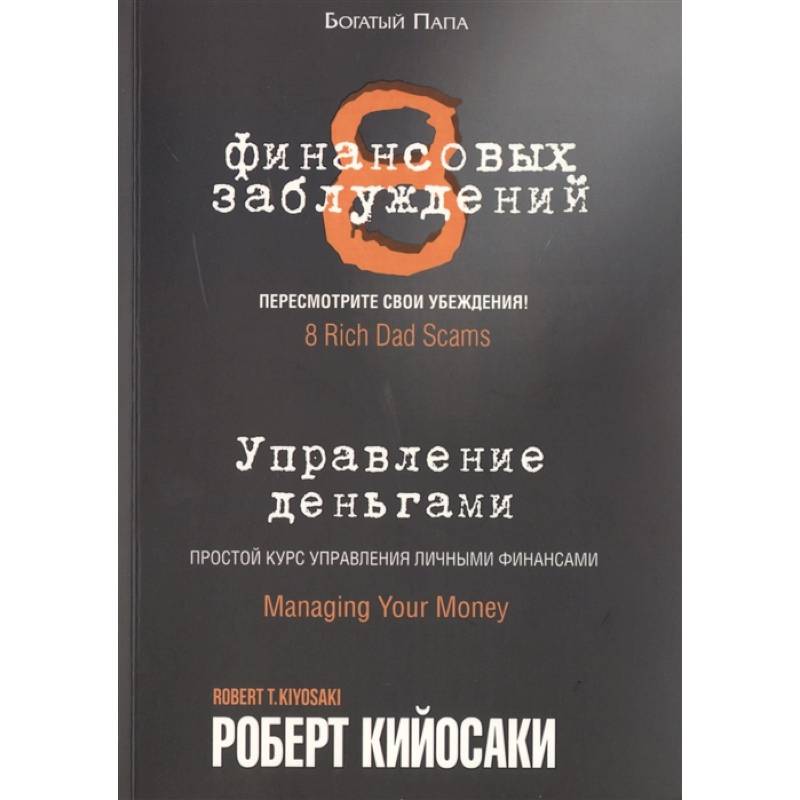8 финансовых заблуждений. Управление  деньгами 8 финансовых заблуждений. Управление  деньгами