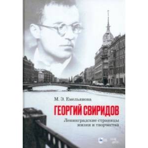 Георгий Свиридов. Ленинградские страницы жизни и творчества. Монография Георгий Свиридов. Ленинградские страницы жизни и творчества. Монография