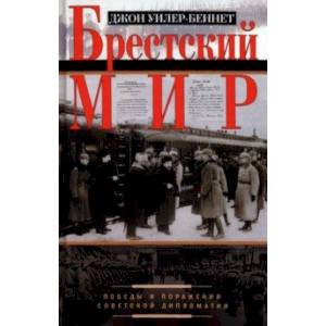 Брестский мир. Победы и поражения совктской дипломатии Брестский мир. Победы и поражения совктской дипломатии
