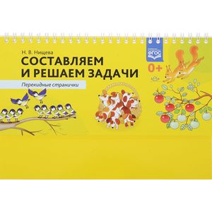 Составляем и решаем задачи. Перекидные странички. ФГОС Составляем и решаем задачи. Перекидные странички. ФГОС