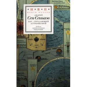 Бог, страдающий астрофилией (+ СD) Бог, страдающий астрофилией (+ СD)