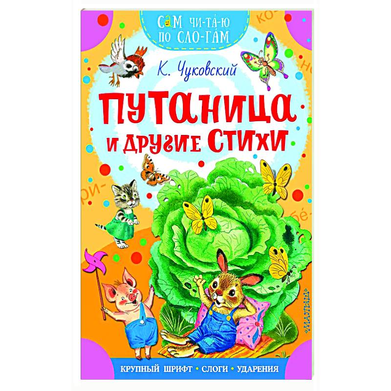 Путаница и другие стихи Путаница и другие стихи