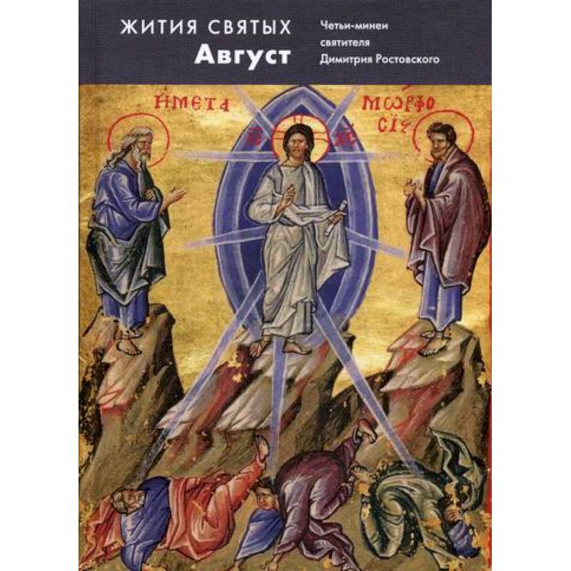Жития святых (четьи-минеи) святителя Димитрия Ростовского Жития святых (четьи-минеи) святителя Димитрия Ростовского