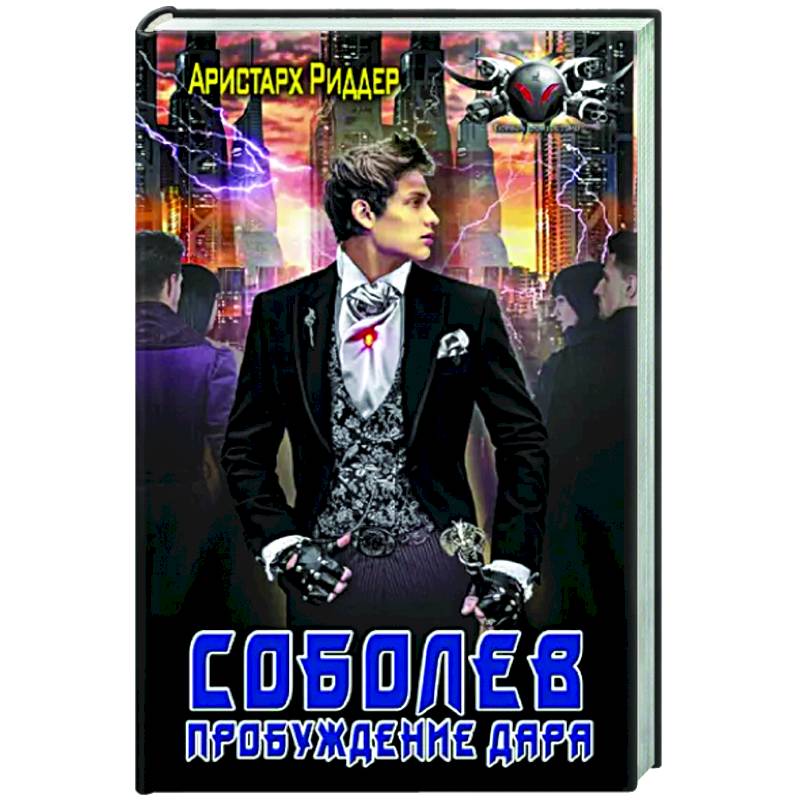 Соболев. Пробуждение дара Соболев. Пробуждение дара