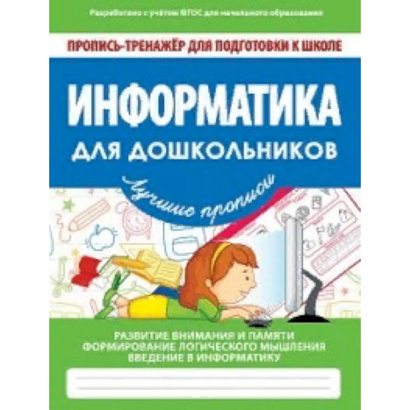 Информатика для дошкольников. ФГОС Информатика для дошкольников. ФГОС