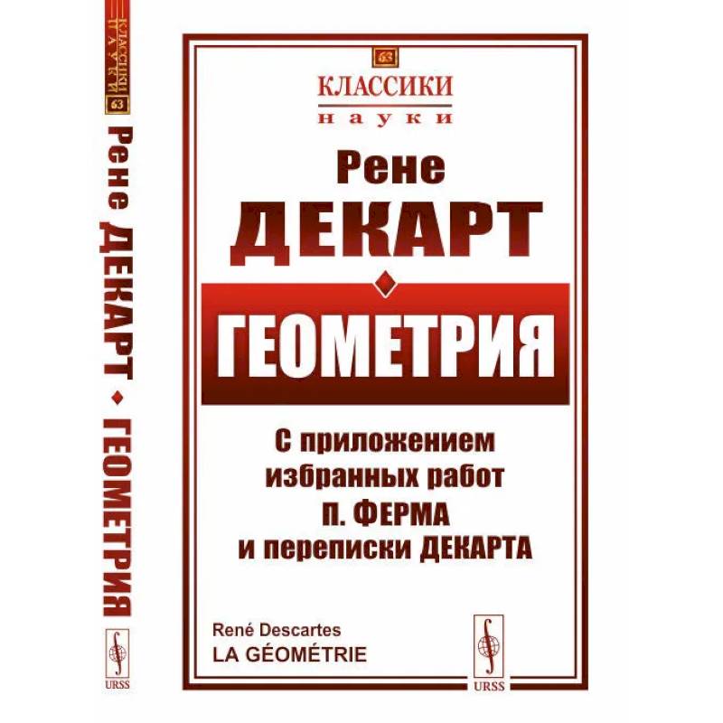 Геометрия. С приложением избранных работ П. Ферма и переписки Декарта Геометрия. С приложением избранных работ П. Ферма и переписки Декарта