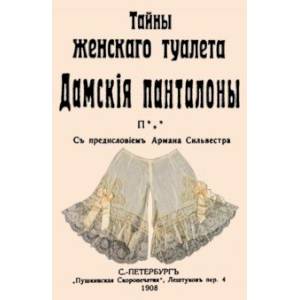 Тайны женскаго туалета. Панталоны Тайны женскаго туалета. Панталоны