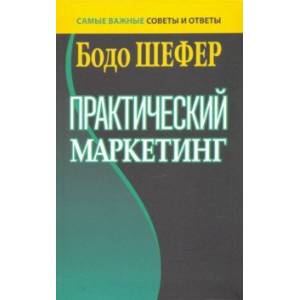 Практический маркетинг Практический маркетинг