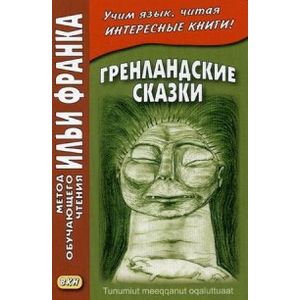 Гренландские сказки. Учебное пособие / Tunumut meeqqanut oqaluttuaat Гренландские сказки. Учебное пособие / Tunumut meeqqanut oqaluttuaat