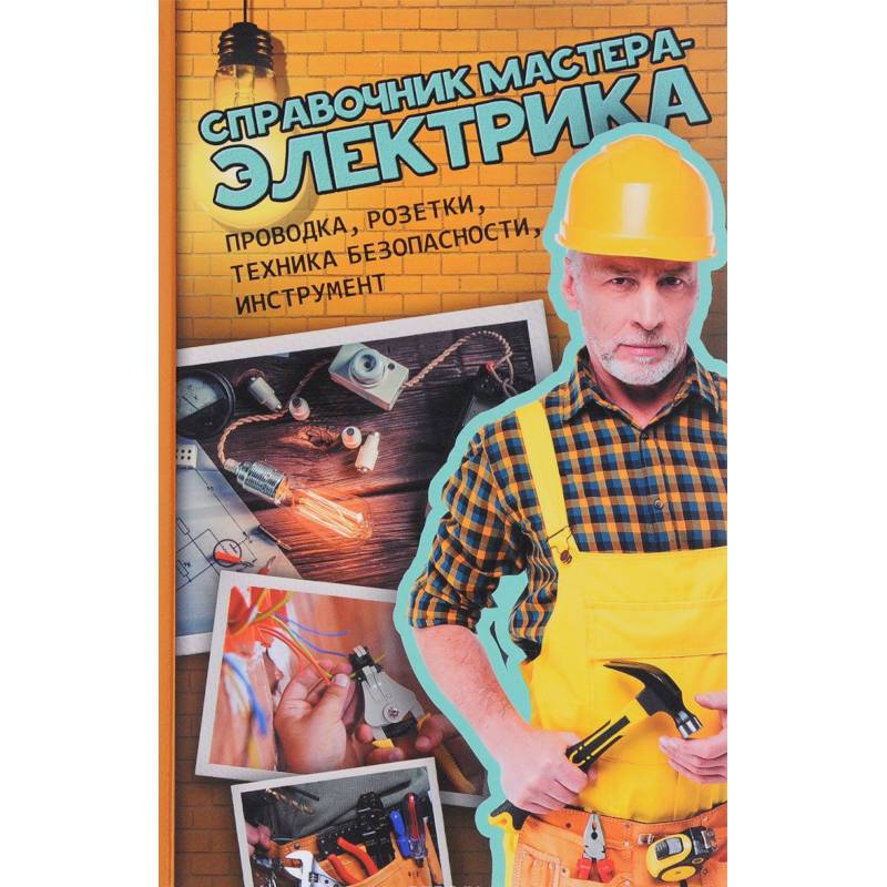 Справочник мастера-электрика. Проводка, розетки,  техника безопасности, инструмент Справочник мастера-электрика. Проводка, розетки,  техника безопасности, инструмент