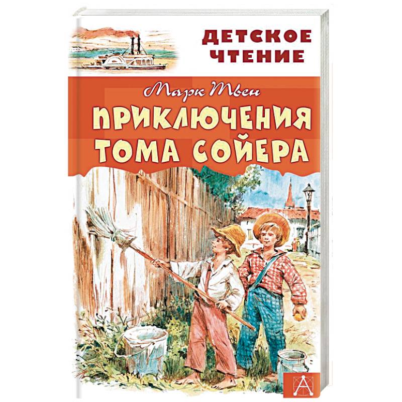 Приключения Тома Сойера Приключения Тома Сойера