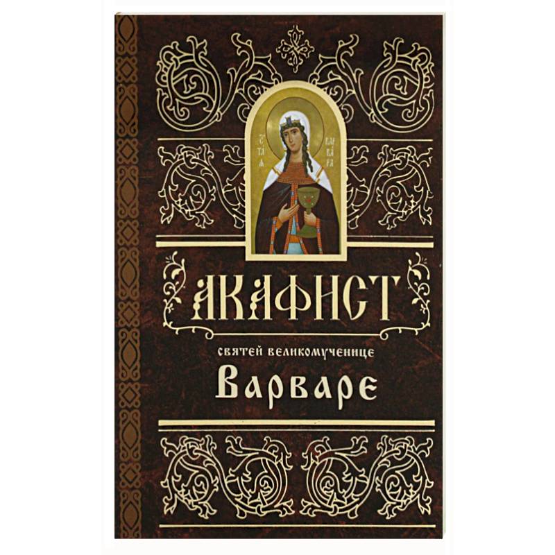 Акафист святей великомученице  Варваре Акафист святей великомученице  Варваре
