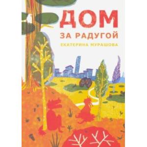 Дом за радугой Дом за радугой