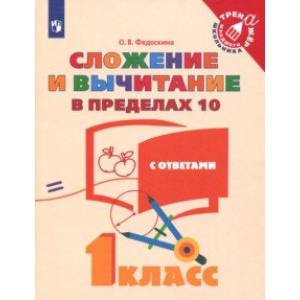 Математика. 1 класс. Сложение и вычитание в пределах 10 Математика. 1 класс. Сложение и вычитание в пределах 10