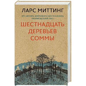 Шестнадцать деревьев Соммы Шестнадцать деревьев Соммы