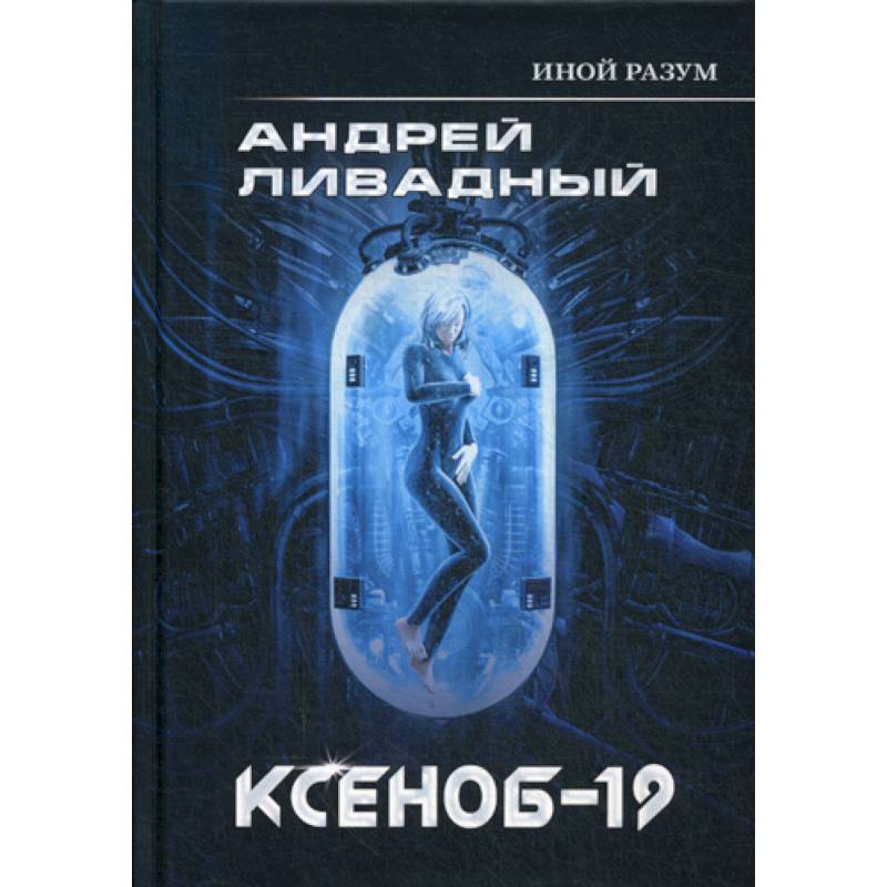 Иной разум. Ксеноб-19 Иной разум. Ксеноб-19