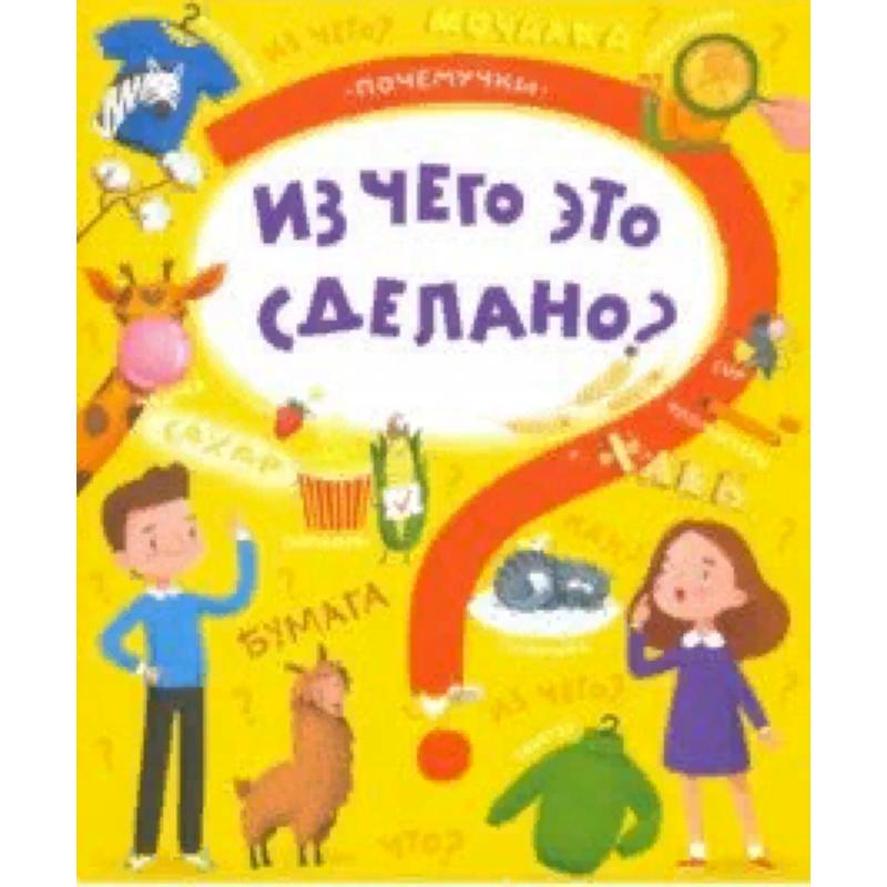 Книжка 'Почемучки' ЧТО ИЗ ЧЕГО СДЕЛАНО Книжка 'Почемучки' ЧТО ИЗ ЧЕГО СДЕЛАНО