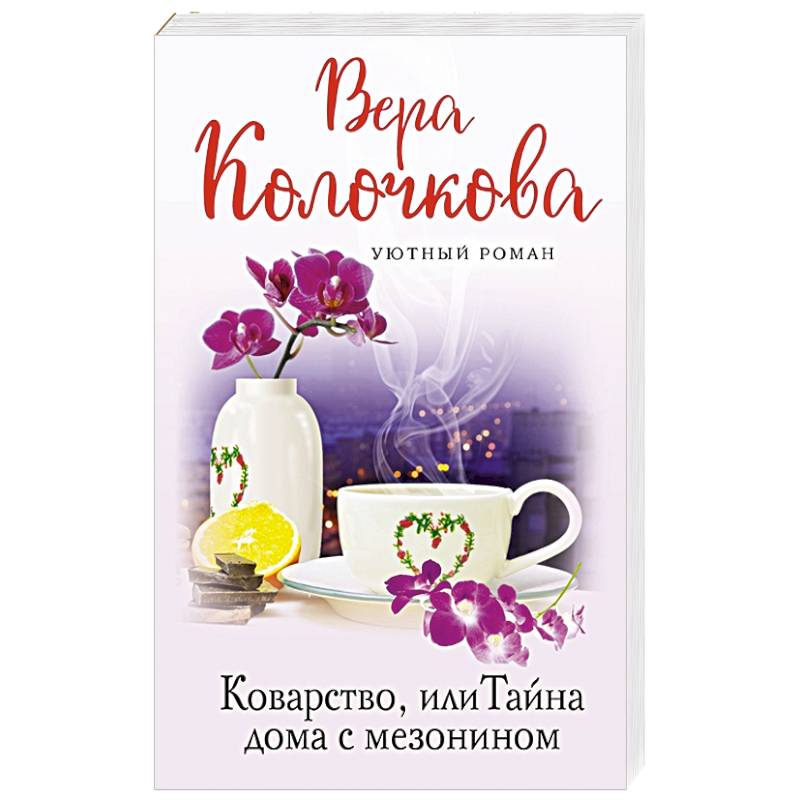 Коварство, или Тайна дома с мезонином Коварство, или Тайна дома с мезонином