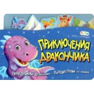 Приключения дракончика Приключения дракончика