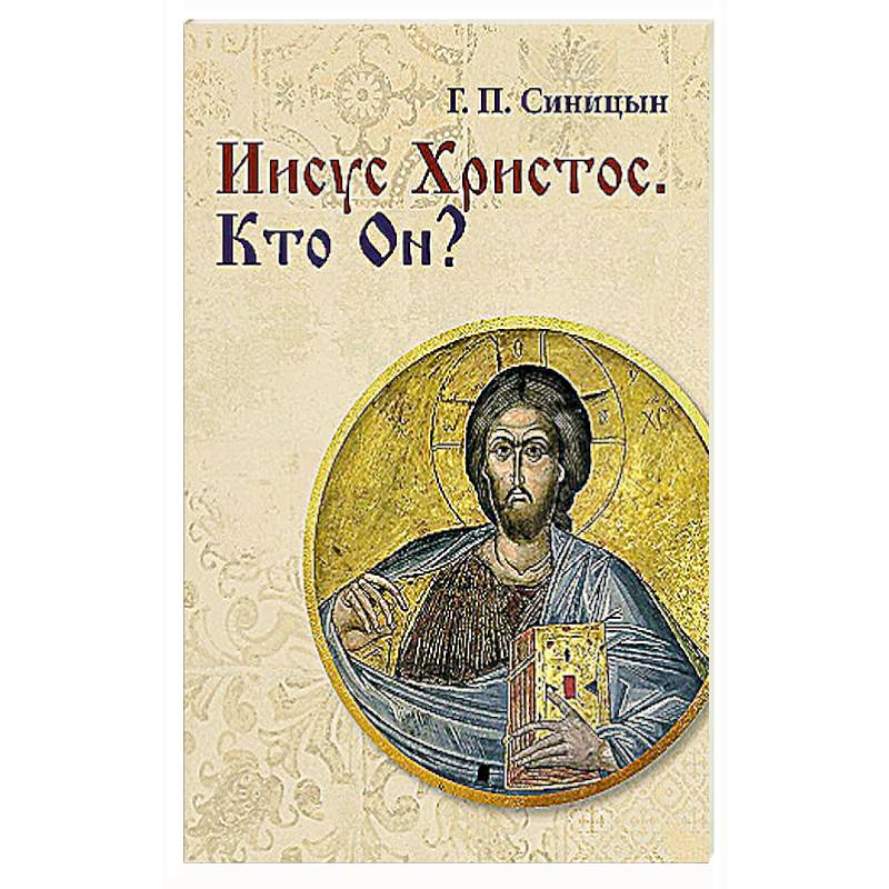 Иисус Христос. Кто Он? Иисус Христос. Кто Он?