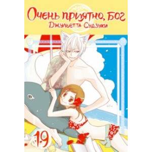 Очень приятно, бог. Том 19 Очень приятно, бог. Том 19