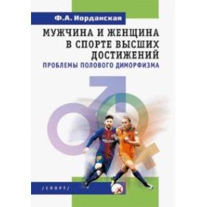 Мужчина и женщина в спорте высших достижений (проблемы полового диморфизма) Мужчина и женщина в спорте высших достижений (проблемы полового диморфизма)