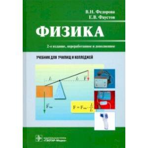 Физика. Учебник СПО Физика. Учебник СПО