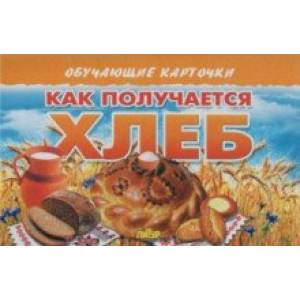 Карточки (европодвес). Как получается хлеб Карточки (европодвес). Как получается хлеб